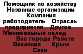 Помощник по хозяйству › Название организации ­ Компания-работодатель › Отрасль предприятия ­ Другое › Минимальный оклад ­ 30 000 - Все города Работа » Вакансии   . Крым,Саки